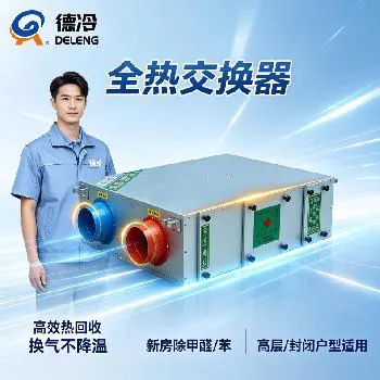 德冷全热交换器|节能静音新风设备 酒店办公室商用全热交换器源头厂家 德冷全热交换器|节能静音新风设备 酒店办公室商用全热交换器源头厂家
